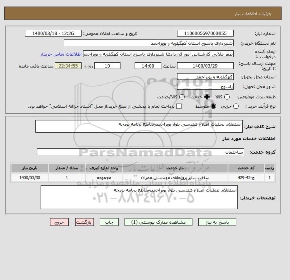 استعلام استعلام عملیات اصلاح هندسی بلوار بویراحمدوتقاطع برنامه بودجه