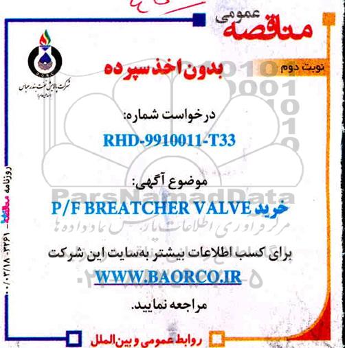 مناقصه خرید P/F BREACHER VALVE