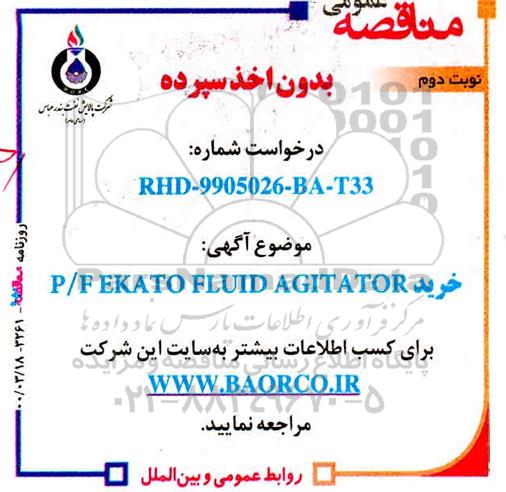 مناقصه خرید P/F EKATO FLUID AGITATOR