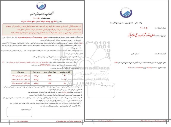 استعلام، استعلام اصلاح و توسعه شبکه اب در سطح منطقه 