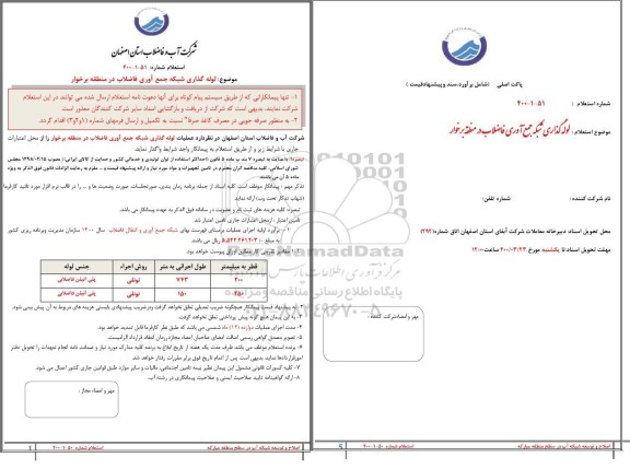 استعلام، استعلام لوله گذاری شبکه جمع آوری فاضلاب در منطقه 