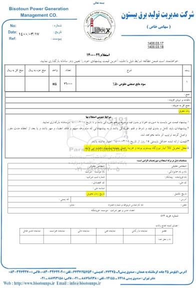 استعلام سود مایع صنعتی خلوص 50%