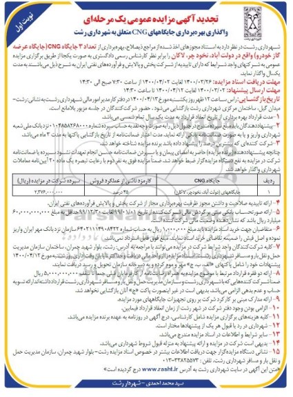 تجدید مزایده واگذاری بهره برداری جایگاههای CNG 