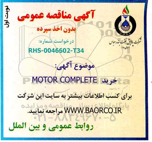 مناقصه، مناقصه خرید MOTOR COMPLETE