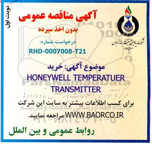 مناقصه خرید HONEYWELL TRANSMITTER TRANSMITTER 