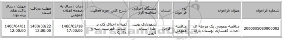 مناقصه عمومی یک مرحله ای احداث کفسازی بوستان باران