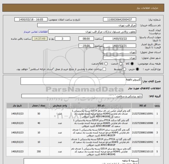 استعلام گایدوایر Asahi