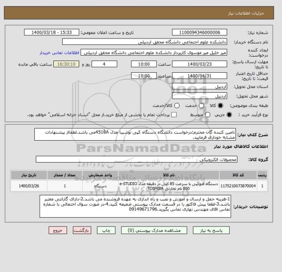 استعلام تامین کننده گان محترم:درخواست دانشگاه دستگاه کپی توشیبا مدل 4518َAمی باشد.لطفااز پیشنهادات مشابه خوداری فرمایید. 