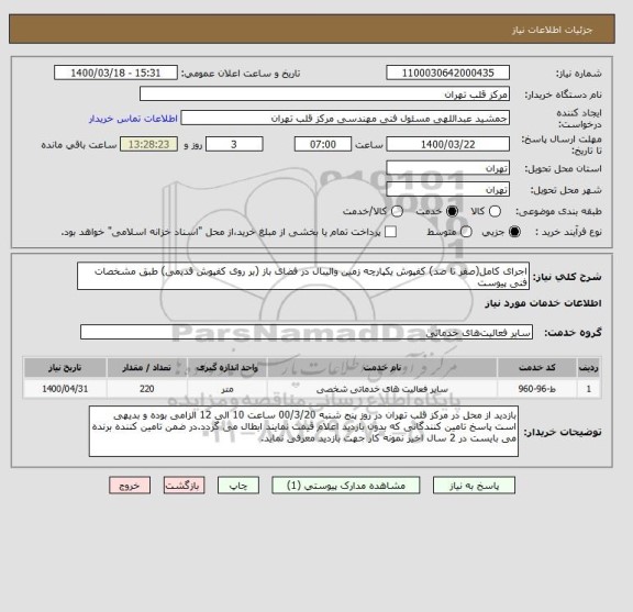 استعلام اجرای کامل(صفر تا صد) کفپوش یکپارچه زمین والیبال در فضای باز (بر روی کفپوش قدیمی) طبق مشخصات فنی پیوست