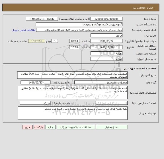 استعلام استعلام بهاء تاسیسات الکتریکال سالن گلستان (مرکز تئاتر کانون - خیایان حجاب - پارک لاله) مطابق اطلاعات پیوست