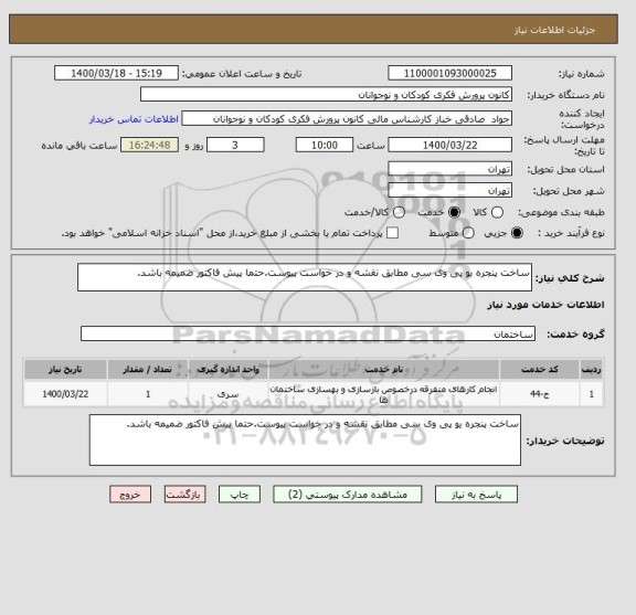 استعلام ساخت پنجره یو پی وی سی مطابق نقشه و در خواست پیوست.حتما پیش فاکتور ضمیمه باشد.