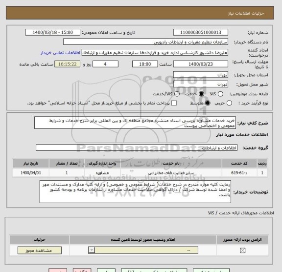 استعلام خرید خدمات مشاوره بررسی اسناد منتشره مجامع منطقه ای و بین المللی برابر شرح خدمات و شرایط عمومی و اختصاصی پیوست