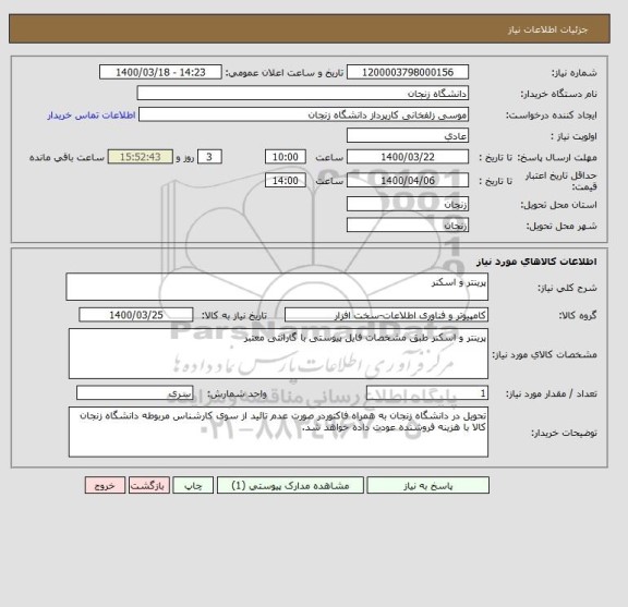 استعلام پرینتر و اسکنر