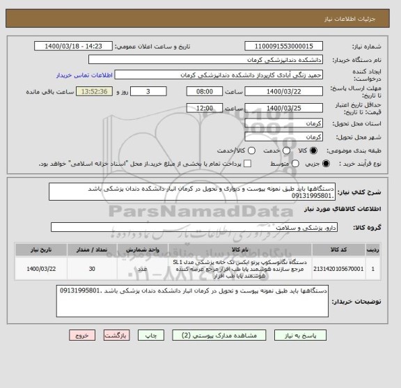 استعلام دستگاهها باید طبق نمونه پیوست و دیواری و تحویل در کرمان انبار دانشکده دندان پزشکی باشد .09131995801