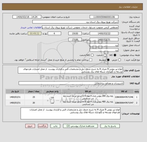 استعلام انواع تیر بتونی 9 متری H به شرح جدول ذیل و مشخصات فنی و قرارداد پیوست  از محل اعتبارات طرحهای توسعه و نگهداری شبکه های برق روستایی 