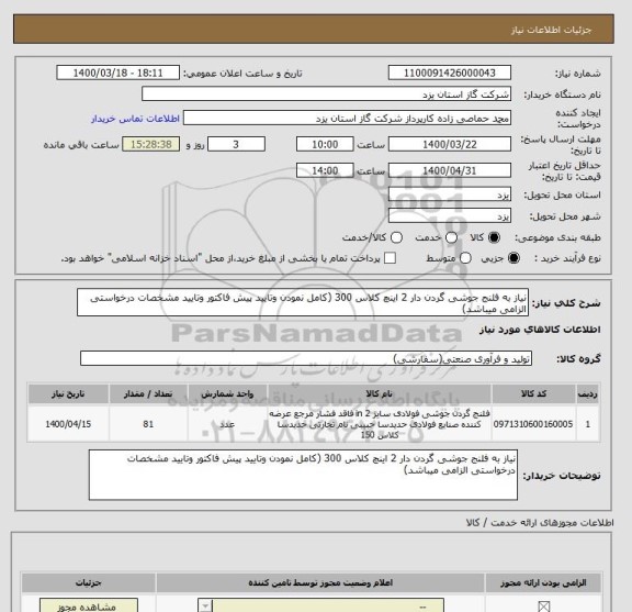 استعلام نیاز به فلنج جوشی گردن دار 2 اینچ کلاس 300 (کامل نمودن وتایید پیش فاکتور وتایید مشخصات درخواستی الزامی میباشد)