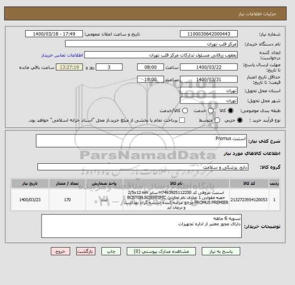 استعلام استنت Promus