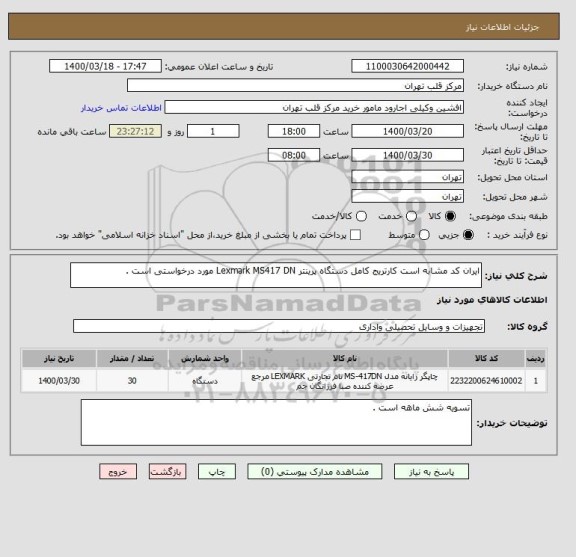 استعلام ایران کد مشابه است کارتریج کامل دستگاه پرینتر Lexmark MS417 DN مورد درخواستی است .