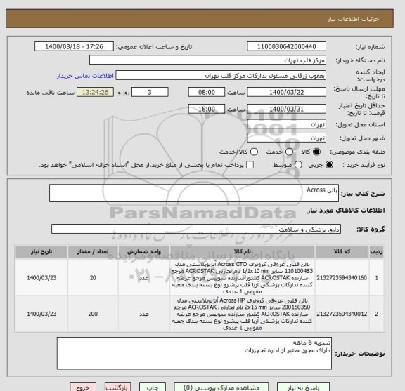 استعلام بالن Across