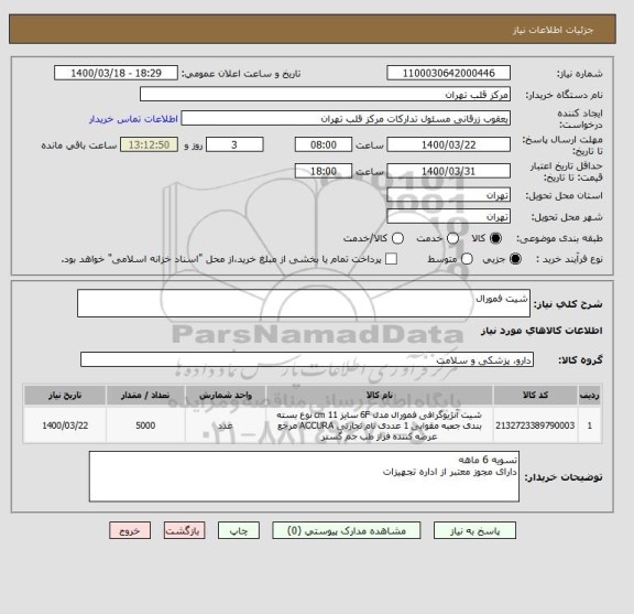 استعلام شیت فمورال