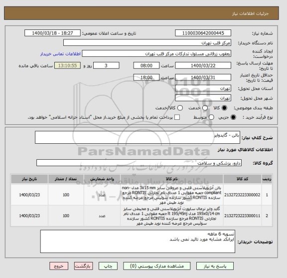 استعلام بالن - گایدوایر