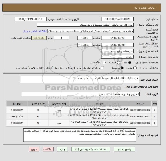 استعلام خرید باتری UPS - اداره کل امور مالیاتی سیستان و بلوچستان