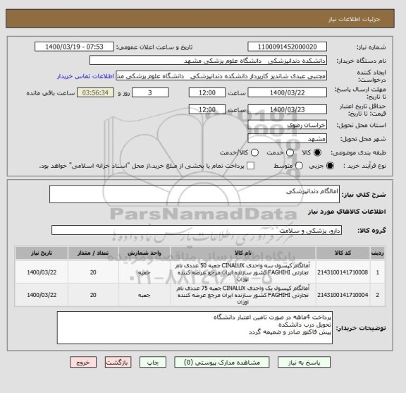 استعلام امالگام دندانپزشکی