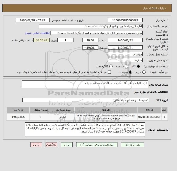 استعلام خرید فلزات و آهن آلات گلزار شهدای شهرستان سرخه