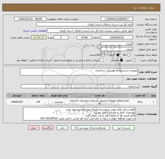 استعلام تعمیرات و بازسازی و بهسازی ساختمان