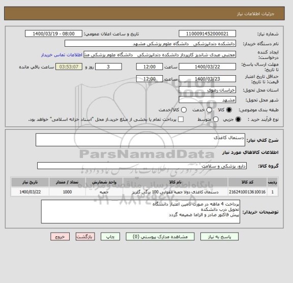 استعلام دستمال کاغذی