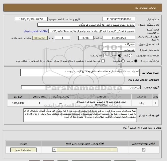 استعلام تعمیرات ،ساخت و نصب ایتم های ساختمانی به شرح لیست پیوست 