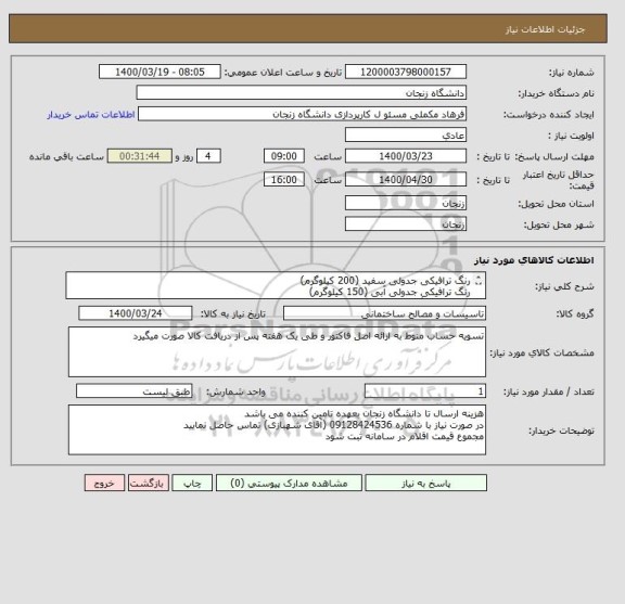 استعلام رنگ ترافیکی جدولی سفید (200 کیلوگرم)
رنگ ترافیکی جدولی آبی (150 کیلوگرم)
تینر جهت رنگ فوق (120 لیتر)