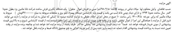 مزایده،مزایده فروش یک دستگاه آبگیری فرش همراه تابلو برق و ملحقات مربوطه 