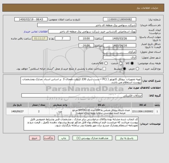 استعلام تهیه تجهیزات  پروتکل کانورتور ( (PC – پست سیار 230 کیلولت همدان 3  بر اساس اسناد ،مدارک ومشخصات پیوست استعلام می باشد.