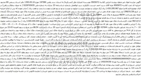 آگهی مزایده ششدانگ آپارتمان طبقه دوم بمساحت 68/54 مترمربع