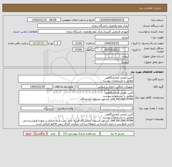 استعلام کابین ایمنی آزمایشگاهی 
مطابق با مشخصات پیوست