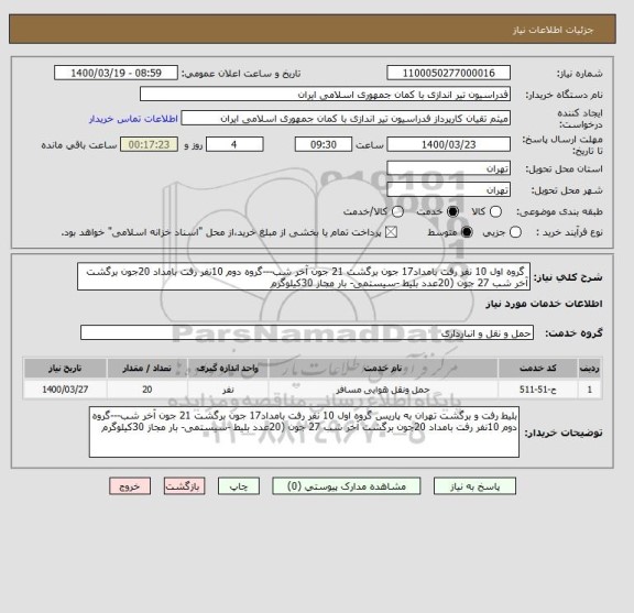 استعلام  گروه اول 10 نفر رفت بامداد17 جون برگشت 21 جون آخر شب---گروه دوم 10نفر رفت بامداد 20جون برگشت آخر شب 27 جون (20عدد بلیط -سیستمی- بار مجاز 30کیلوگرم