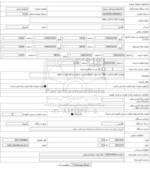 فروش کاغذ و کارتن باطله