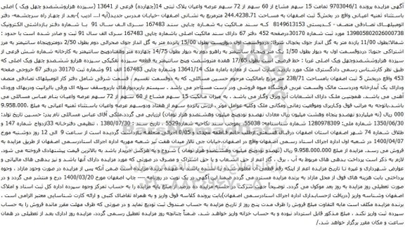 آگهی مزایده 15 سهم مشاع از 60 سهم از 72 سهم عرصه واعیان پلاک ثبتی