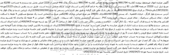 آگهی مزایده ششدانگ پلاک 446 فرعی از 2220 اصلی بخش دو سنندج به مساحت 62/80 متر مربع