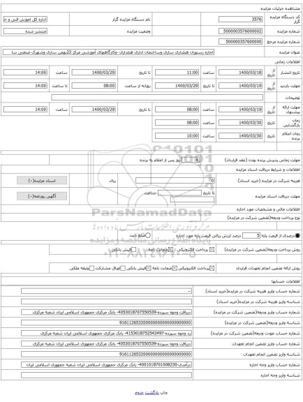 اجاره رستوران هتلداری ساری وساختمان اداری هتلداری -وکارگاههای آموزشی مرکز 22بهمن ساری وشهرک صنعتی سا