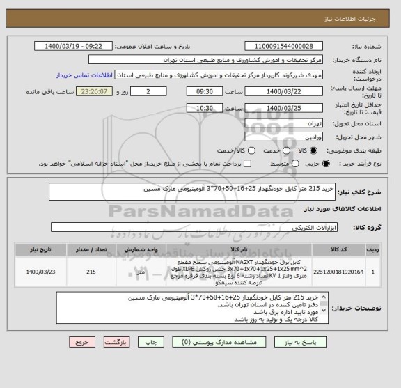 استعلام خرید 215 متر کابل خودنگهدار 25+16+50+70*3 آلومینیومی مارک مسین