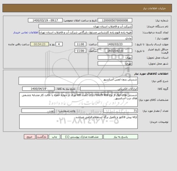 استعلام شستی بدون لمس آسانسور