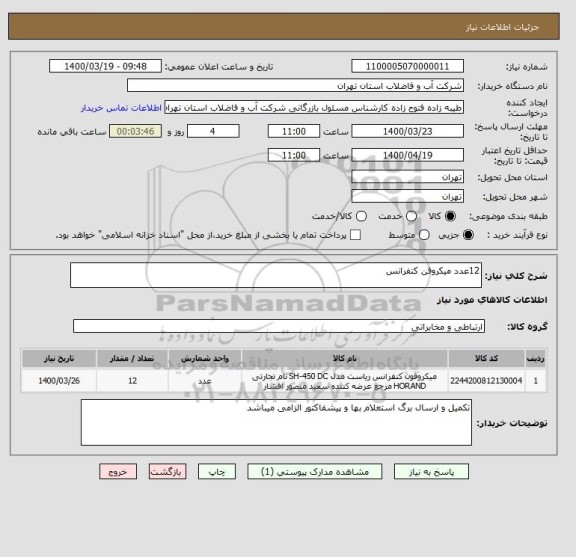 استعلام 12عدد میکروفن کنفرانس