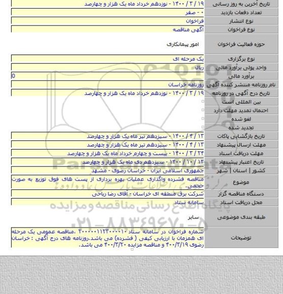 مناقصه فشرده واگذاری عملیات بهره برداری از پست های فوق توزیع به صورت حجمی.