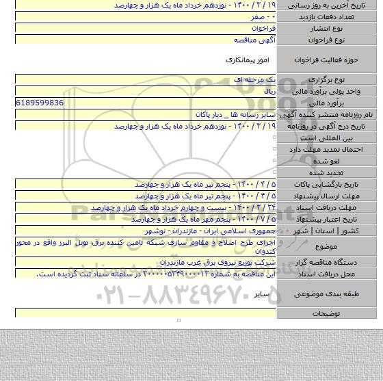 اجرای طرح اصلاح و مقاوم سازی شبکه تامین کننده برق تونل البرز واقع در محور کندوان