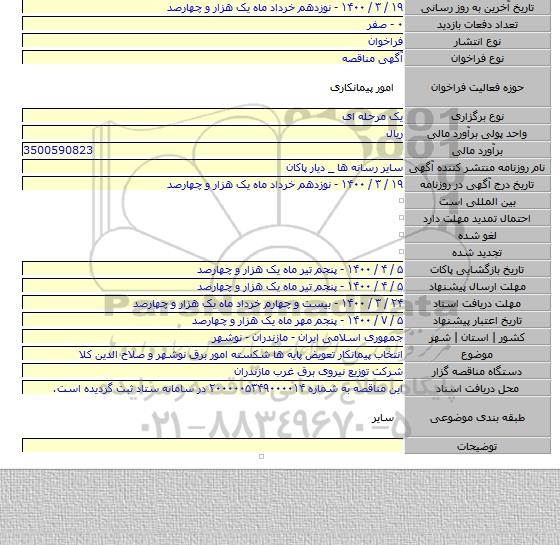 انتخاب پیمانکار تعویض پایه ها شکسته امور برق نوشهر و صلاح الدین کلا