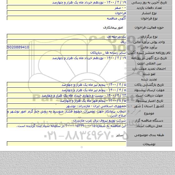 انتخاب پیمانکار جهت تعمیرات خطوط فشار متوسط به روش خط گرم امور نوشهر و صلاح الدین