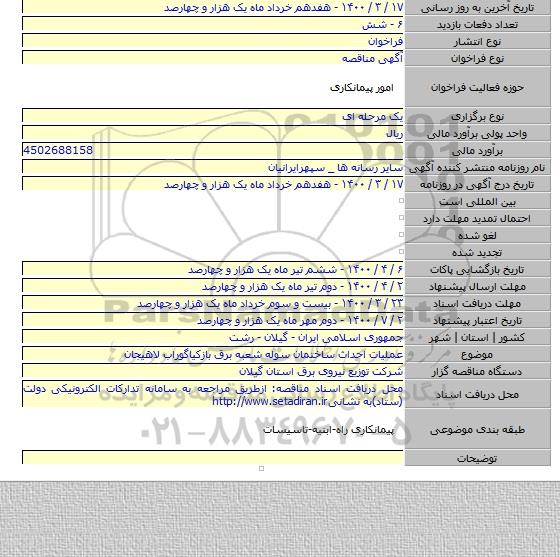 عملیات احداث ساختمان سوله شعبه برق بازکیاگوراب لاهیجان