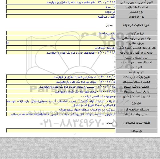 اجرای عملیات لوله گذاری ، نصب انشعاب آب به منظوراصلاح، بازسازی، توسعه وجابجایی شبکه توزیع آب و انشع